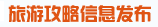 旅游攻略信息发布